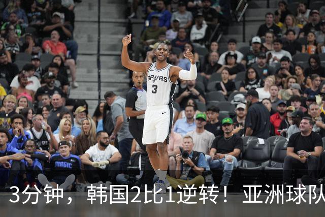 3分钟，韩国2比1逆转！亚洲球队美加墨世界杯首胜来了！